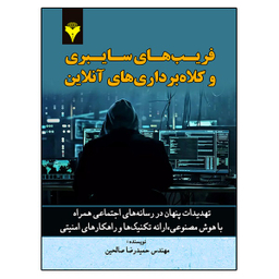 کتاب فریب های سایبری و کلاهبرداری های آنلاین اثر مهندس حمیدرضا صالحین نشر دانشگاهی فرهمند