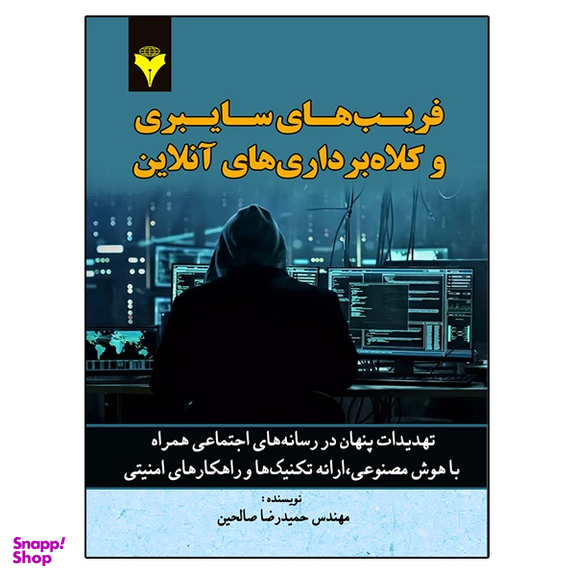 کتاب فریب های سایبری و کلاهبرداری های آنلاین اثر مهندس حمیدرضا صالحین نشر دانشگاهی فرهمند