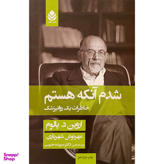 کتاب شدم آنكه هستم اثر اروين د يالوم نشر قطره