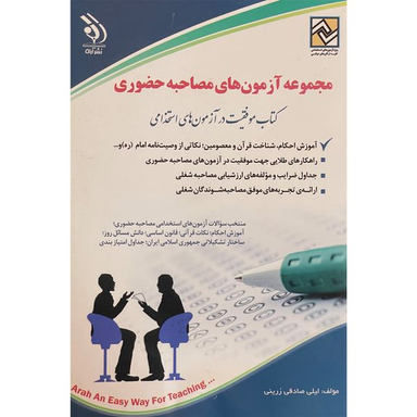 کتاب آزمون های استخدامی مصاحبه حضوری اثر ليلی صادقی زرينی انتشارات آراه