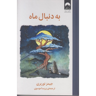 کتاب به دنبال ماه اثر جیمز نوربری نشر میلکان