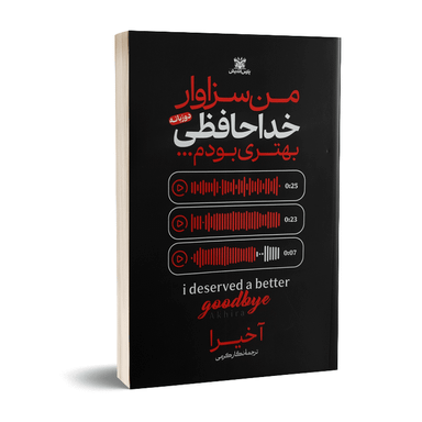 کتاب من سزاوار خداحافظی بهتری بودم اثر آخیرا نشر پارس اندیش