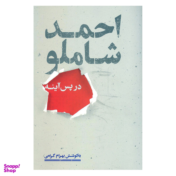 کتاب در پس آینه اثر احمد شاملو نشر علمی