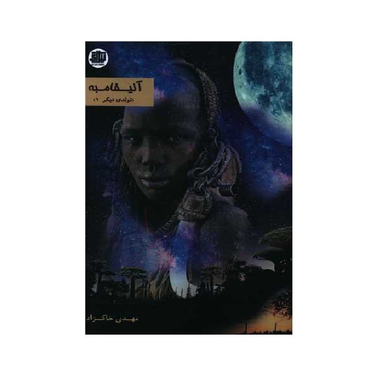 کتاب آنیفامبه اثر مهدی خاکزاد انتشارات اندیشه احسان