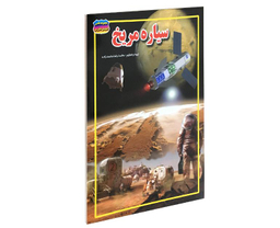 کتاب سیاره مریخ اثر محمد رضا محمدزاده نشر حباب