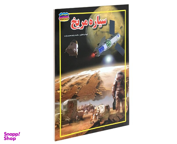 کتاب سیاره مریخ اثر محمد رضا محمدزاده نشر حباب