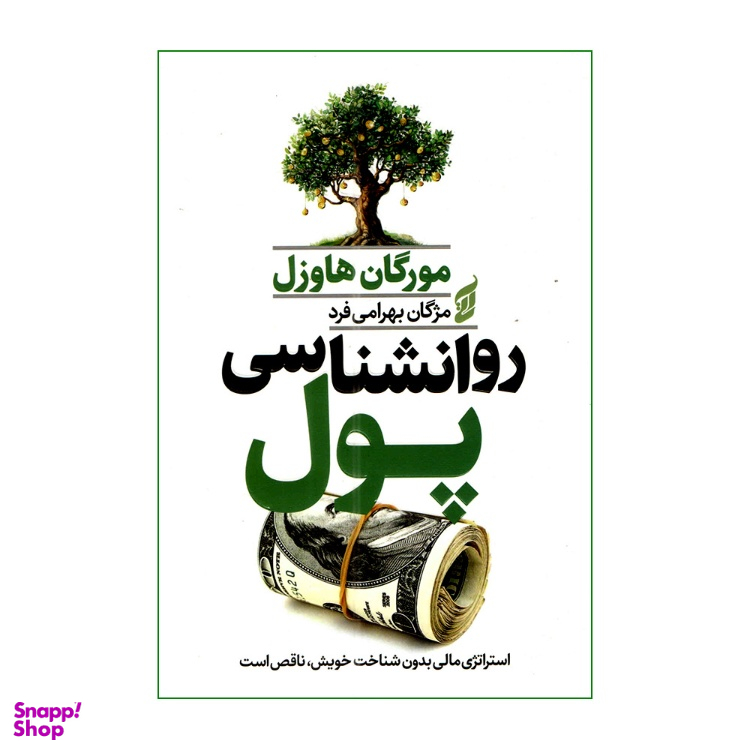 کتاب روانشناسی پول اثر مورگان هاوزل انتشارات آتیسا