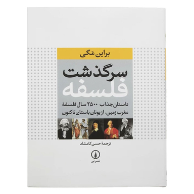 کتاب سرگذشت فلسفه اثر براین مگی نشر نی