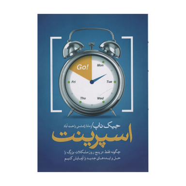 کتاب اسپرینت اثر جیک ناپ انتشارات آدینه