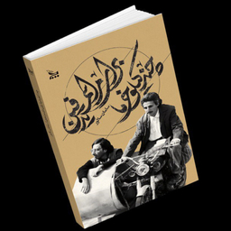 کتاب چند کیلو خرما برای مراسم تدفین اثر سامان سالور نشر چلچله