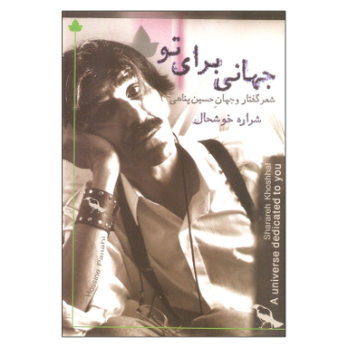 کتاب جهانی برای تو اثر حسین پناهی نشر دارینوش