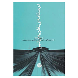 کتاب درسنامه ی نظریه ی ادبی اثر مری کلیگز