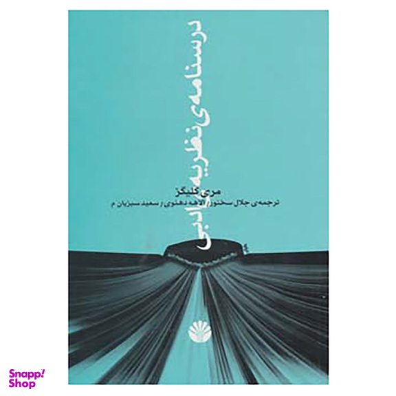 کتاب درسنامه ی نظریه ی ادبی اثر مری کلیگز