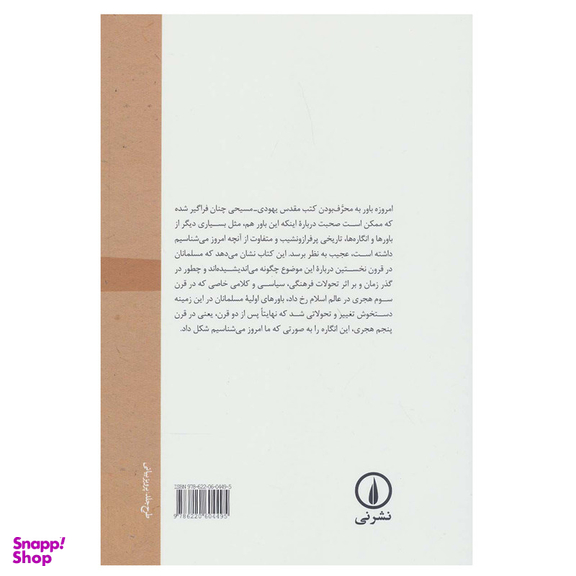 کتاب تاریخ تحریف باوری در اسلام اثر محمدعلی طباطبایی نشر نی