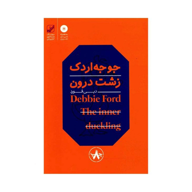 کتاب جوجه اردک زشت درون اثر دبی فورد انتشارات بنیاد فرهنگ زندگی