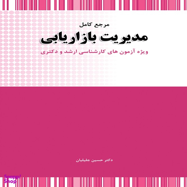 کتاب مرجع کامل مدیریت بازاریابی اثر حسین جلیلیان انتشارات نگاه دانش
