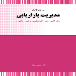 کتاب مرجع کامل مدیریت بازاریابی اثر حسین جلیلیان انتشارات نگاه دانش