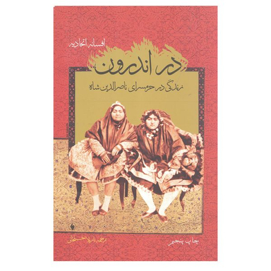 کتاب در اندرون زندگی در حرمسرای ناصر الدین شاه اثر افسانه اتحادیه انتشارات فرزان روز