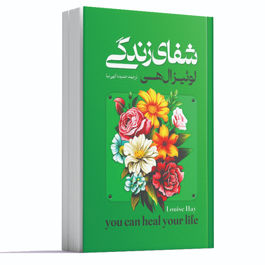کتاب شفای زندگی اثر لوئیز ال هی انتشارات آراستگان