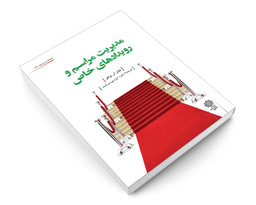 کتاب مدیریت مراسم و رویدادهای خاص اثر جان آر واکر نشر دفتر پژوهش های فرهنگی