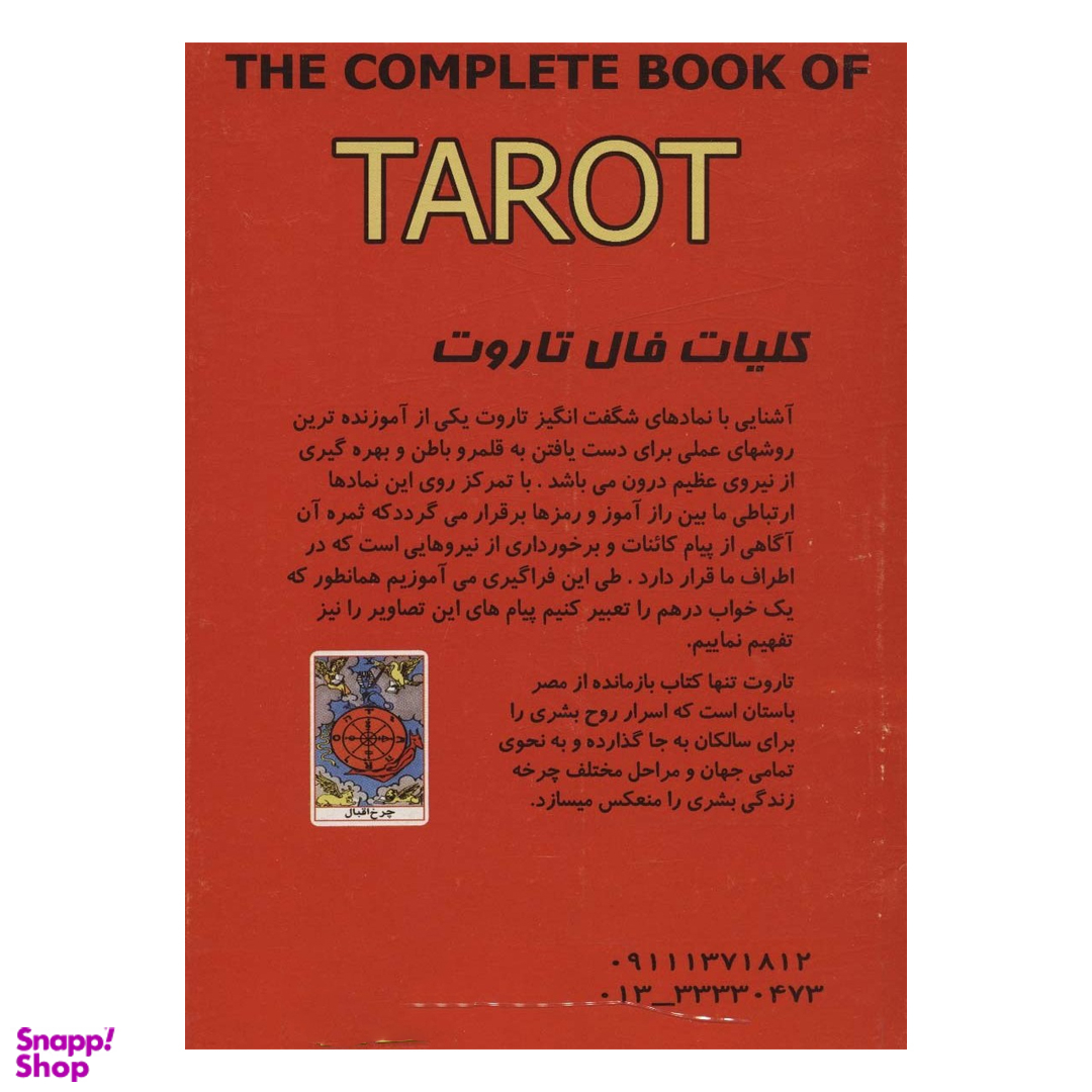 کلیات فال تاروت همراه با 22 کارت کبیر و 56 کارت صغیر