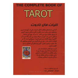 کلیات فال تاروت همراه با 22 کارت کبیر و 56 کارت صغیر