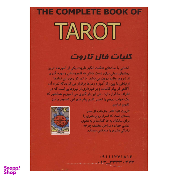 کلیات فال تاروت همراه با 22 کارت کبیر و 56 کارت صغیر