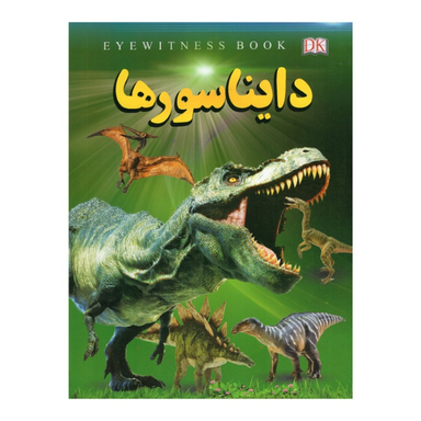 کتاب دایناسورها اثر فاطمه حاجی علی نشر داریوش