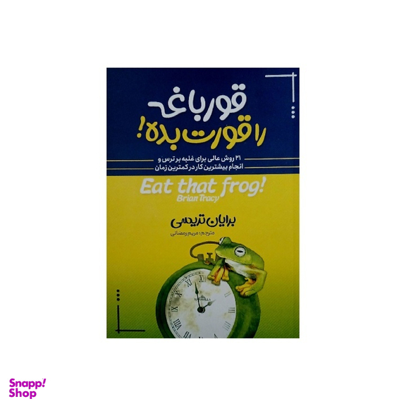 کتاب قورباغه را قورت بده اثر برایان تریسی نشر آبیژ