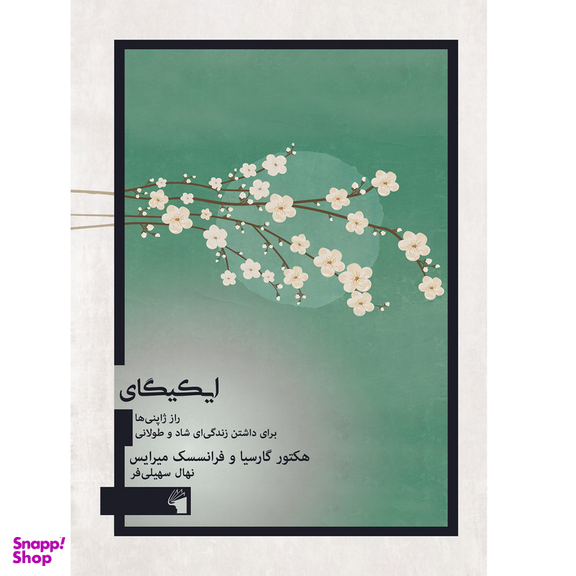 کتاب ایکیگای اثر هکتور گارسیا و فرانسسک میرایس انتشارات معیار علم