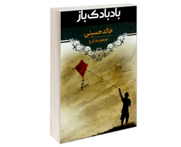 کتاب بادبادک باز اثر خالد حسینی انتشارات آراستگان