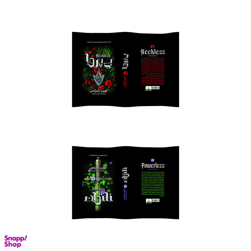 کتاب ناتوان و بی پروا اثر لورن رابرتس انتشارات آذربیان 2 جلدی