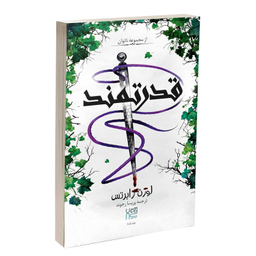 کتاب قدرتمند اثر لورن رابرتس نشر آذرگون