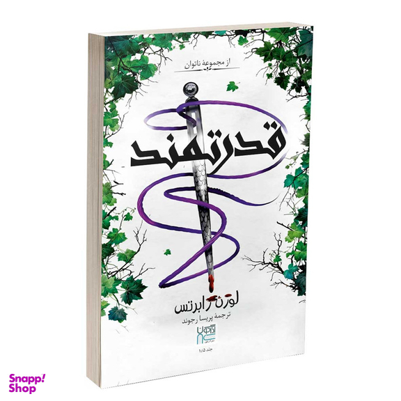 کتاب قدرتمند اثر لورن رابرتس نشر آذرگون