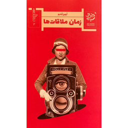 کتاب زمان ملاقات ها اثر آروين آبدرم انتشارات خرد سرخ
