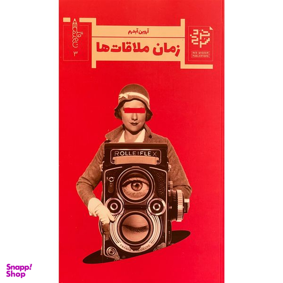 کتاب زمان ملاقات ها اثر آروين آبدرم انتشارات خرد سرخ