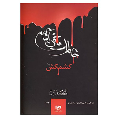 کتاب خاطرات خون آشام 2 اثر ال.جی.اسمیت نشر ویدا