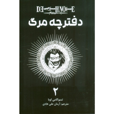 کتاب دفترچه مرگ 2 اثر تسوگامی اوبا انتشارات مات