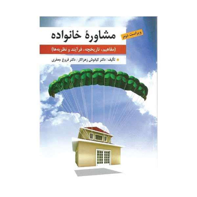 کتاب مشاوره خانواده اثر کیانوش زهراکار و فروغ جعفری نشر ارسباران