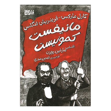 کتاب مانیفست کمونیست اثر کارل مارکس و فردریش انگلس نشر برج