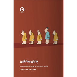 کتاب پایان میانگین اثر تاد رز انتشارات مون