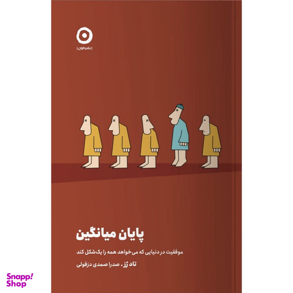 کتاب پایان میانگین اثر تاد رز انتشارات مون