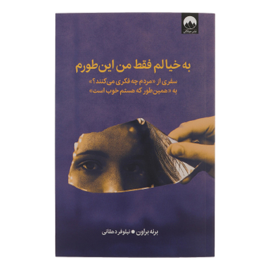 کتاب به خیالم فقط من اینطورم اثر برنه براون نشر میلکان