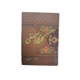 کتاب گلزار آصفی اثر هادی آصفی نشر مرکز فرهنگی انتشاراتی منیر