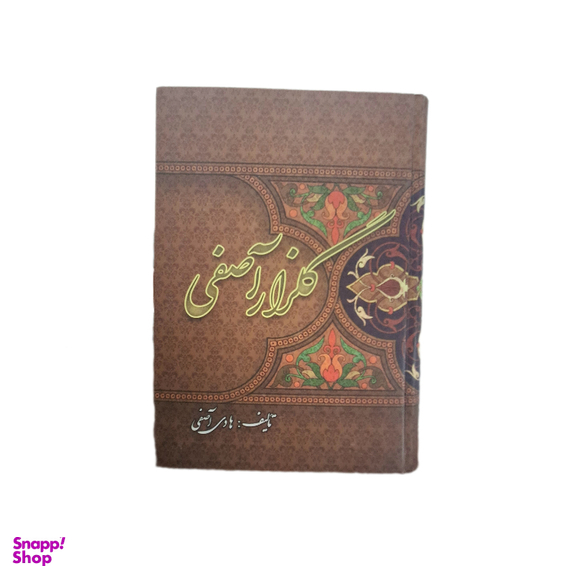 کتاب گلزار آصفی اثر هادی آصفی نشر مرکز فرهنگی انتشاراتی منیر