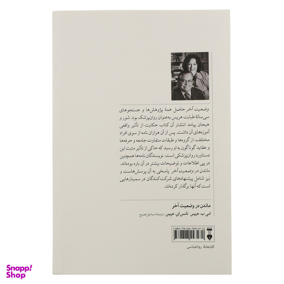 کتاب ماندن در وضعیت آخر اثر امی ب. هریس و تامس ای. هریس نشر نو