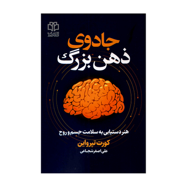 کتاب جادوی ذهن بزرگ اثر کورت تپواین انتشارات ادبیات معاصر