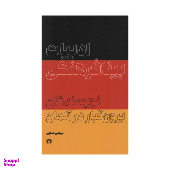 کتاب ادبیات بینافرهنگی اثر نرجس خدایی نشر علمی فرهنگی