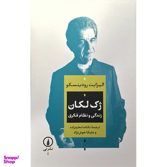 کتاب ژک لکان زندگی و نظام فکری اثر الیزابت رودینسکو نشر نی