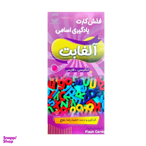 فلش کارت یادگیری الفابت با تلفظ فارسی اثر حمیدرضا بلوچ انتشارات دانشیار